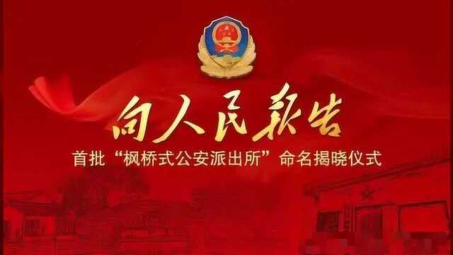 西安公安阎良分局凌云路派出所被公安部命名为全国首批“枫桥式公安派出所”