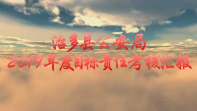 治多县公安局2019年度目标责任考核汇报