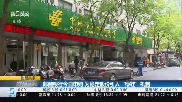 “绿鞋”傍身 邮储银行冲刺IPO 银行股为何独“受伤”