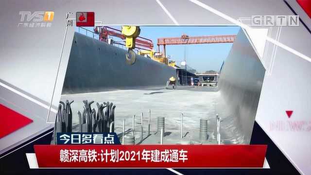 赣深高铁:计划2021年建成通车