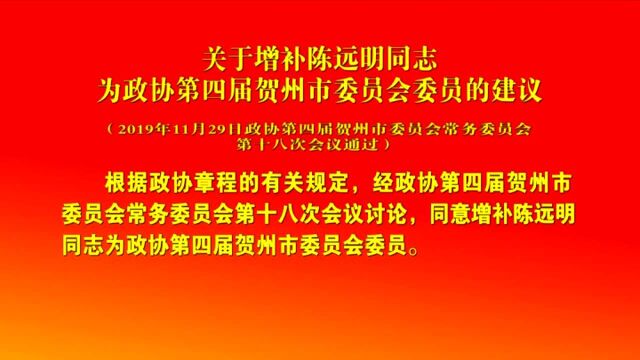 关于增补陈远明同志为政协第四届贺州市委员会委员的建议