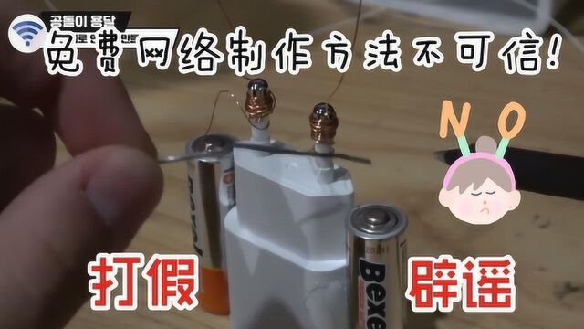 充电器+导线+干电池=Wifi?双管齐下揭示免费网络制作方法的真相