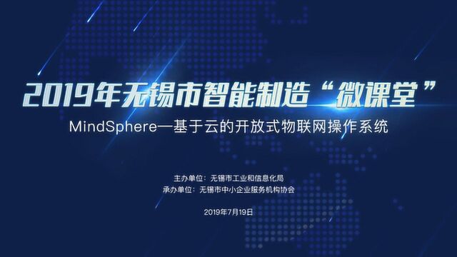 第十一课 MindSphere—基于云的开放式物联网操作系统