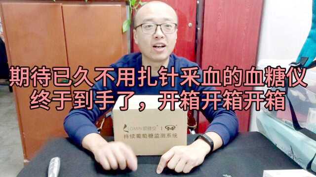 糖人杰:期待已久不用扎针采血的血糖仪终于到了,开箱开箱开箱