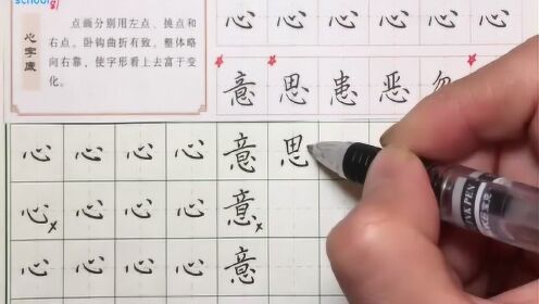 硬笔书法教程：心字底的书法技巧讲解，实用书法技巧你掌握了吗