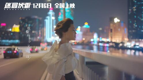 《迷局伏香》主题曲《不爱笑的人》MV