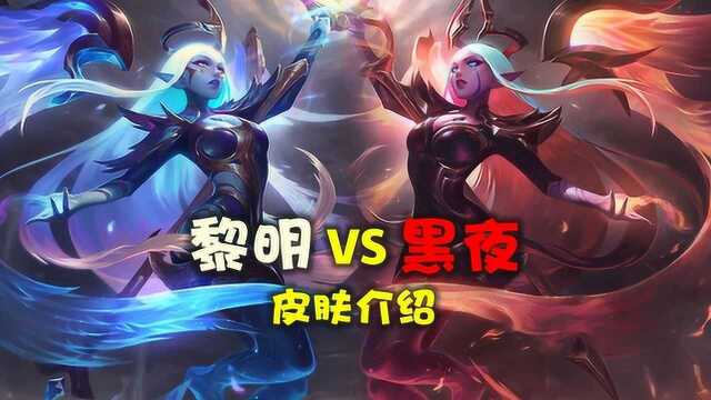 LOL 黑夜黎明新皮肤简析,奶妈的双生皮肤她不香么