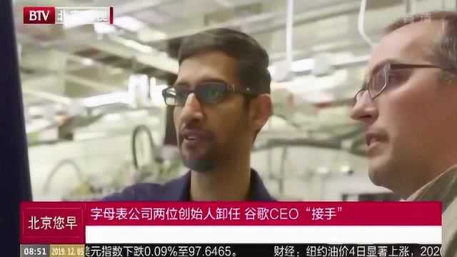 字母表公司两位创始人卸任 谷歌CEO“接手”