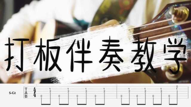 【吉他教学】好听的打板伴奏教学