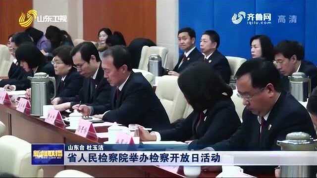 山东省人民检察院举办检察开放日活动 弘扬宪法精神维护宪法权威