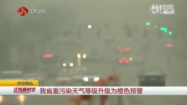 江苏省重污染天气等级升级为橙色预警