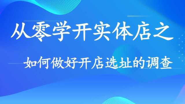 从零学开实体店 —— 如何做好开店选址的调查