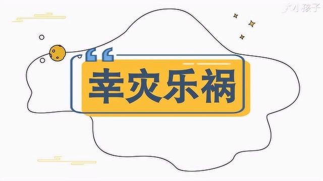 一分钟了解幸灾乐祸的出处、释义、近反义词