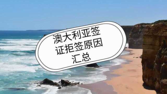 澳大利亚签证拒签了怎么办?带你了解澳大利亚签证拒签原因