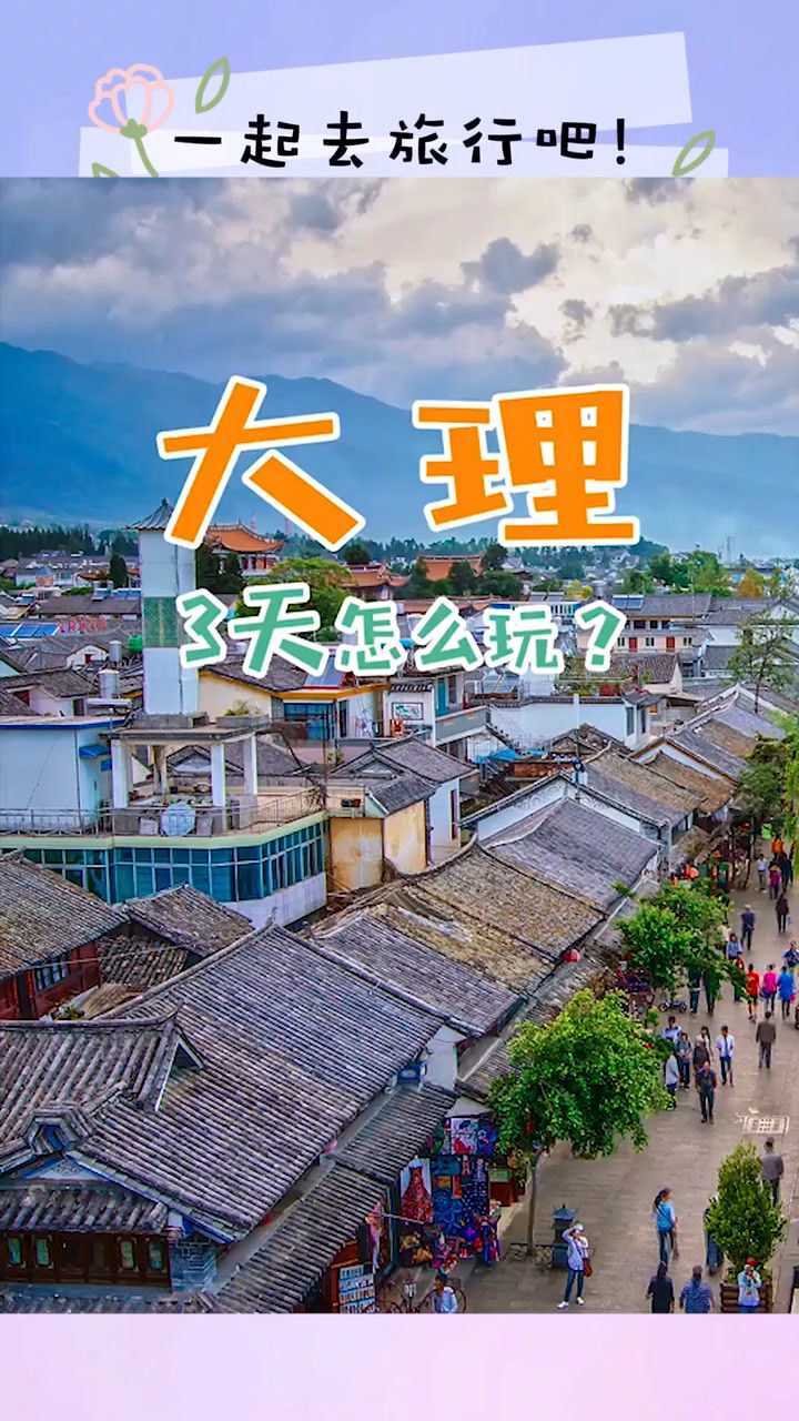 大理3日游攻略上篇_腾讯视频