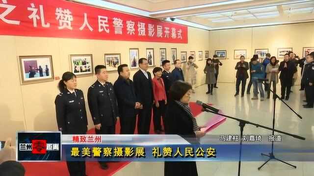 最美警察摄影展 礼赞人民公安