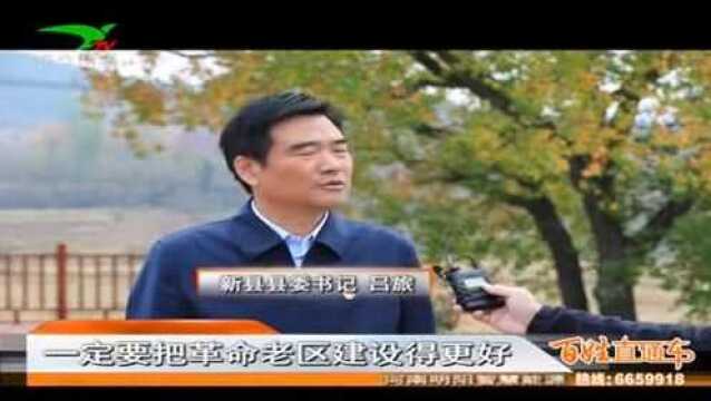 新县:让老区人民过上更好的生活