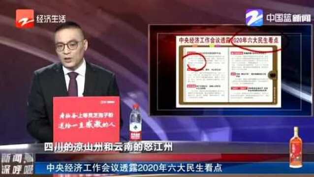 新华社概括 中央经济工作会议透露2020年六大民生看点