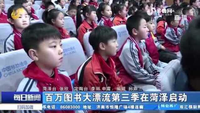 百万图书大漂流第三季在菏泽启动 5万册书籍送往11所偏远乡村学校