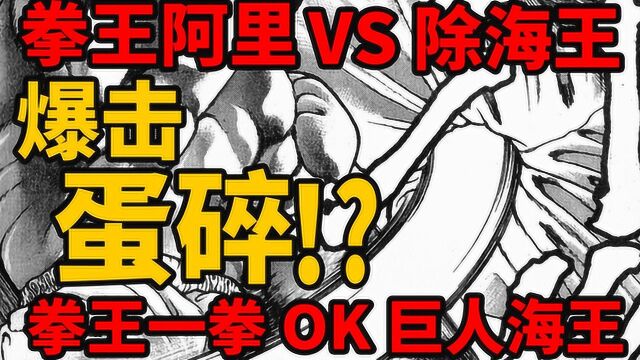 【刃牙动画第四季】巨人海王秒被碎蛋?小阿里 VS 除海王!一拳KO!