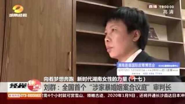 新时代女性的力量:刘群全国首个“涉家暴婚姻案合议庭”