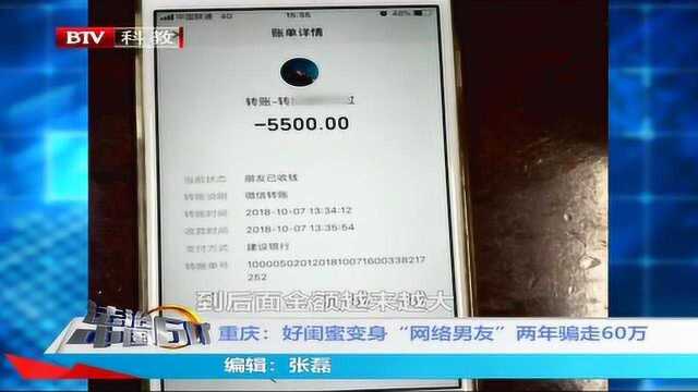 重庆:好闺蜜变身“网络男友” 两年骗走60万