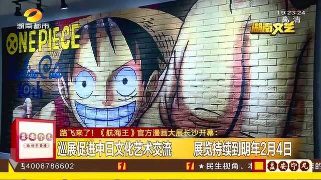 路飞来了 《航海王》官方漫展亮相长春 呈现漫画诞生第一现场