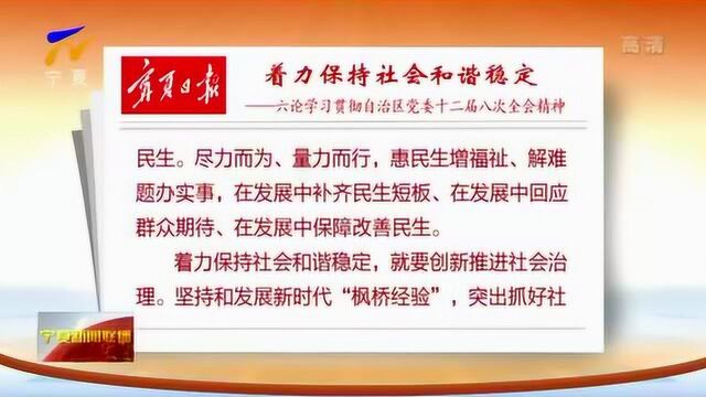 宁夏日报:着力保持社会和谐稳定