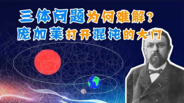 三体问题为何难解?太阳系何时会乱掉?庞加莱打开混沌理论的大门