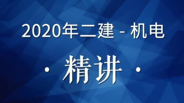 2020二建机电精讲30