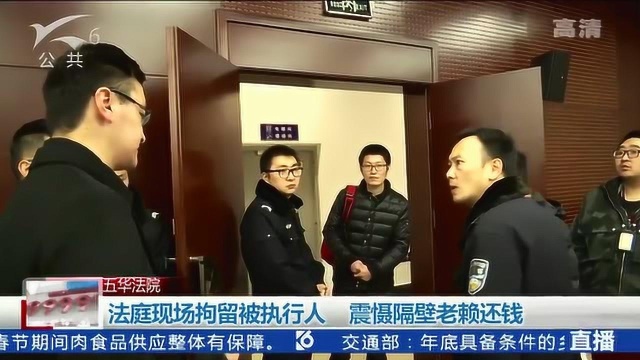 法院现场拘留被执行人 震慑隔壁老赖还钱