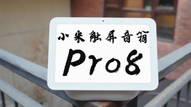 小米触屏音箱Pro8体验:当音箱有了屏幕,会发生什么有趣的事