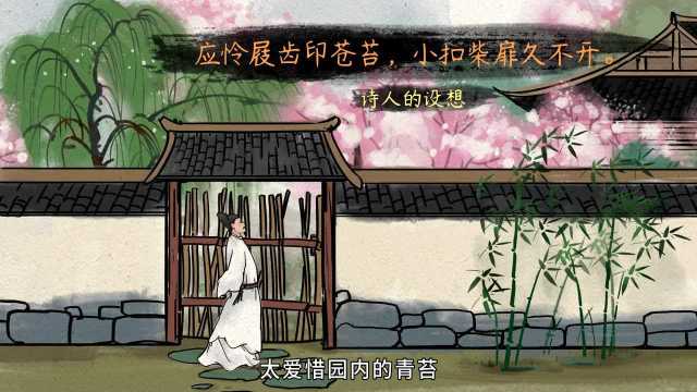 【语文大师 小学必考】游园不值——宋 叶绍翁