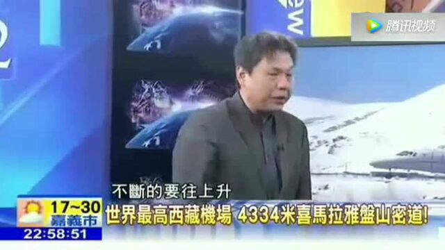 台媒:世界最高机场—西藏邦达机场!建造难度太高了