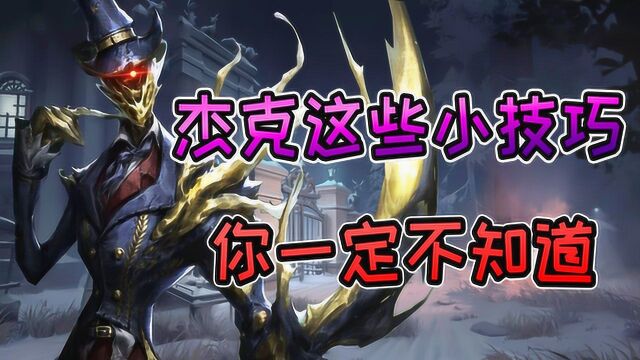 第五人格:知道了杰克的这些技巧,排位稳定上分无压力!【D5大讲堂】