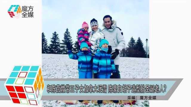 和陈茵媺带三子女加拿大玩雪 陈豪白胡子造型扮圣诞老人?