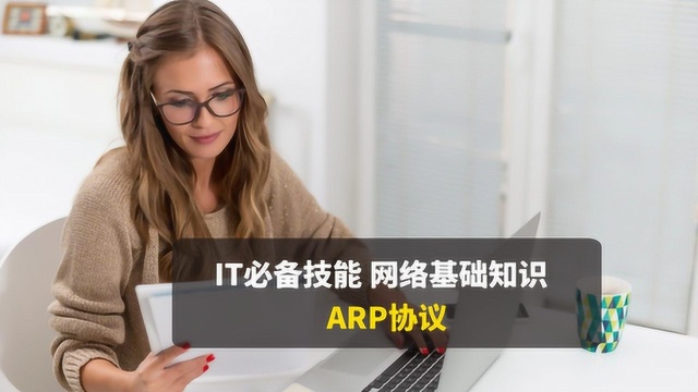 CCNA网络基础,ARP协议有什么用?快来看ARP协议的工作过程