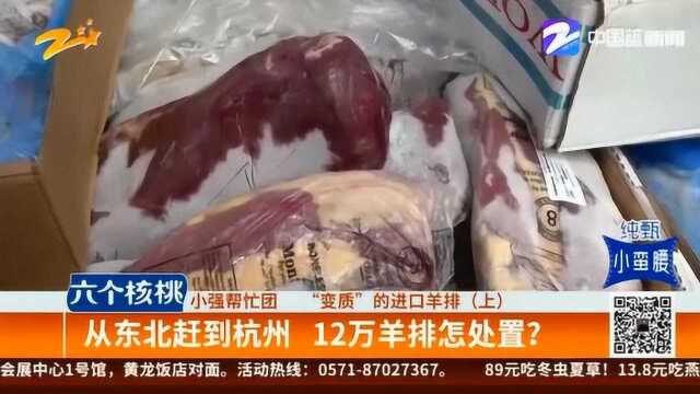 辽宁一男子在网上购买了120箱牛排 收到货后 全部“变质”了