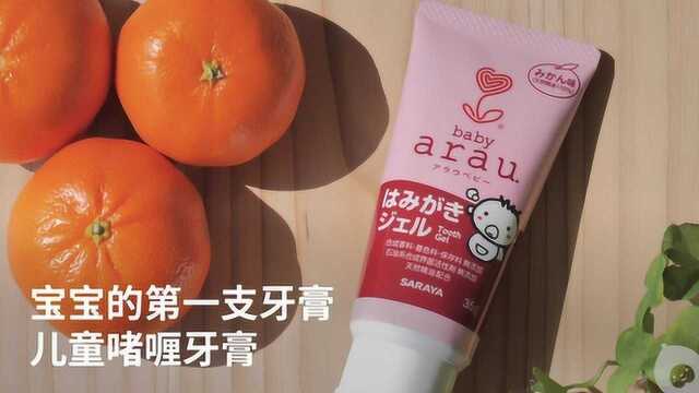 贝贝粒海外育儿好物推荐:arau baby品牌 儿童啫喱牙膏