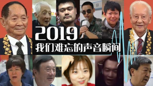 2019年终盘点 2019难忘的中国声音