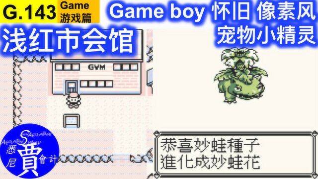 妙蛙种子进化 宠物小精灵 口袋妖怪 黄版 Gameboy 怀旧像素风