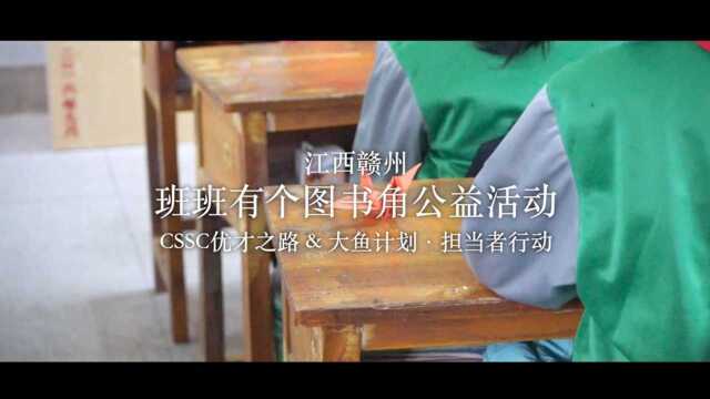 2019CSSC江西赣州图书角活动