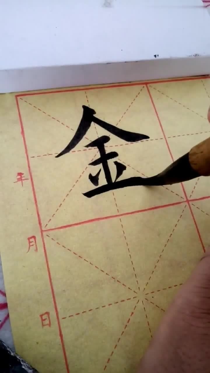 毛笔字金字的写法哪里写的不好请大师指点