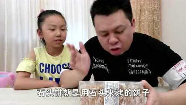 父女试吃石头饼,难道是石头做的饼子,为什么会起这个名字?