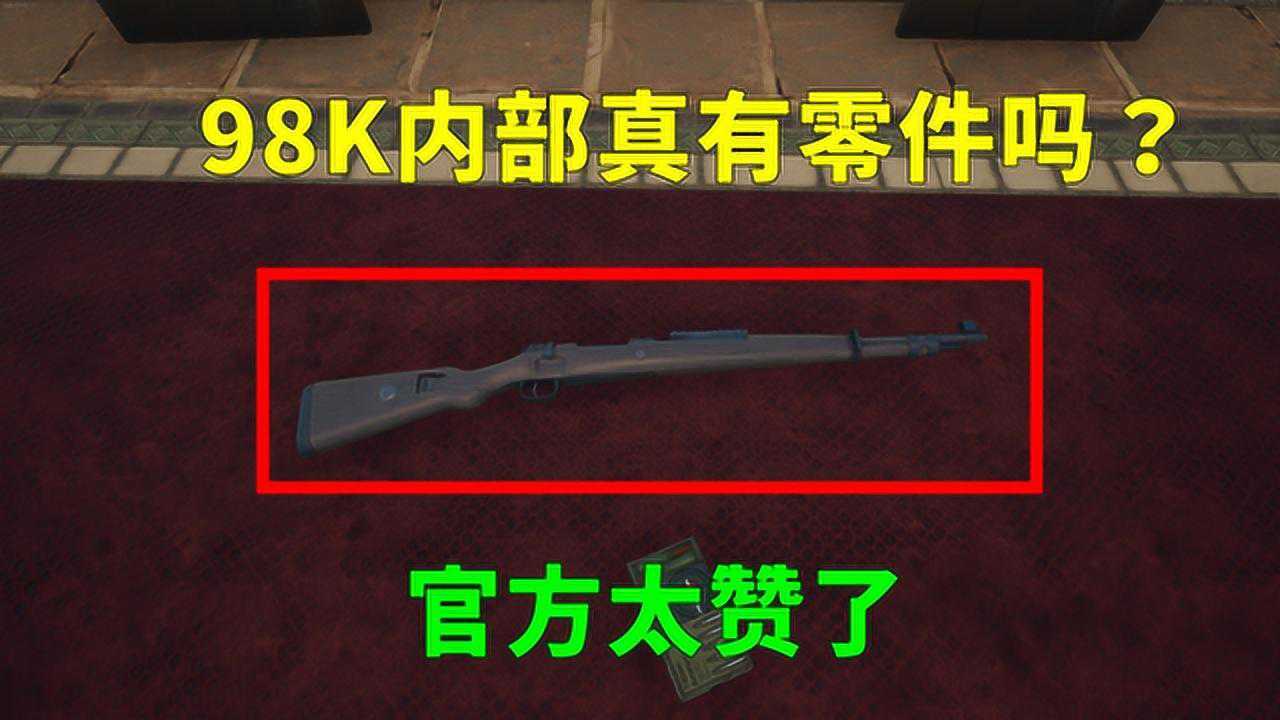 吃鸡小讲堂:98K内部真有零件吗?进入枪身,终于得到答案!