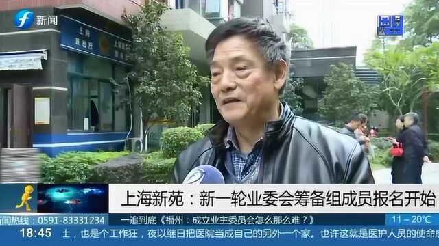 上海新苑:新一轮业委会筹备组成员报名开始 热心居民争相参加