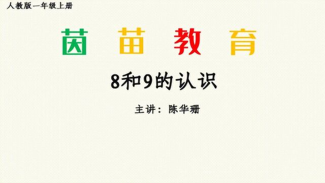 5.2一年级数学8和9的认识和加减法