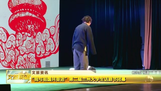 “我与祖国共奋进”第二届兰州大学生话剧节闭幕