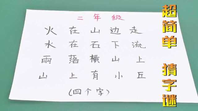 2年级字谜题!火在山边走,水在石下流,雨落横山上,山上有小丘