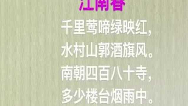 读《江南春》作者杜牧